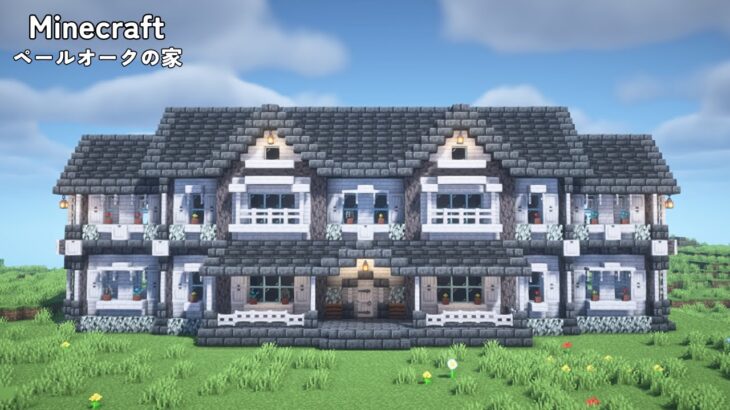 【マイクラ建築】ペールオークの家の作り方【マインクラフト】【Minecraft】