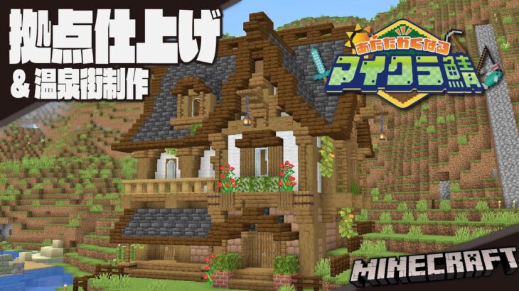 【Minecraft】拠点仕上げ＆温泉街制作開始！【#あたなるマイクラ鯖】