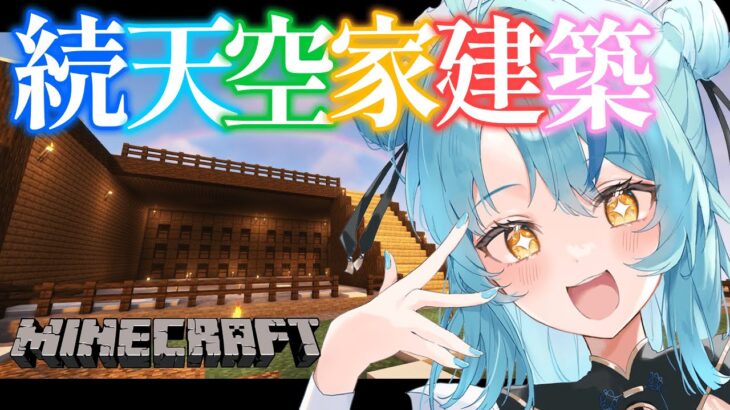 【Minecraft】夜にまったり天空建築進めてくよ～！【にじさんじ/珠乃井ナナ】