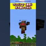 【ネタコマンド】マイクラのボスを素手でワンパンしてみた【Minecraft】