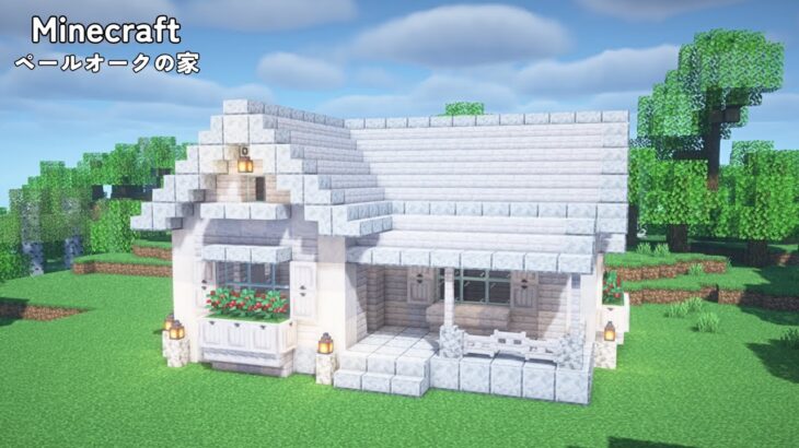 【マイクラ建築】ペールオークの白い家の作り方【マインクラフト】【Minecraft】