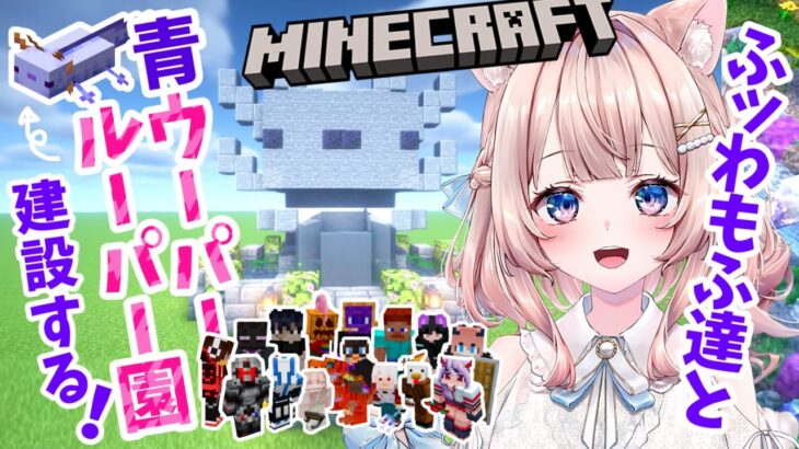 【Minecraft】色違いウーパールーパーの家作る！！！！！参加型【マインクラフト】