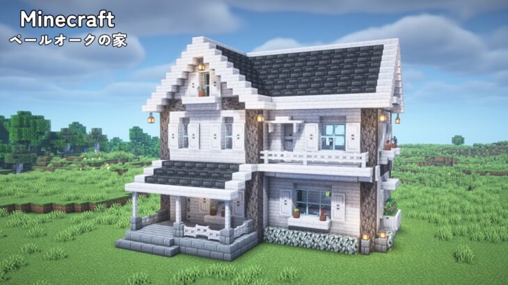 【マイクラ建築】ペールオークの家の作り方【マインクラフト】【Minecraft】