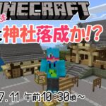 【Minecraft 統合版】（オロスラン鯖編）神社を作りたか！その8 とうとう落成か!?（ほぼ作業配信）【二岡ゆうりのゆうりン家／熊本弁Vtuber】
