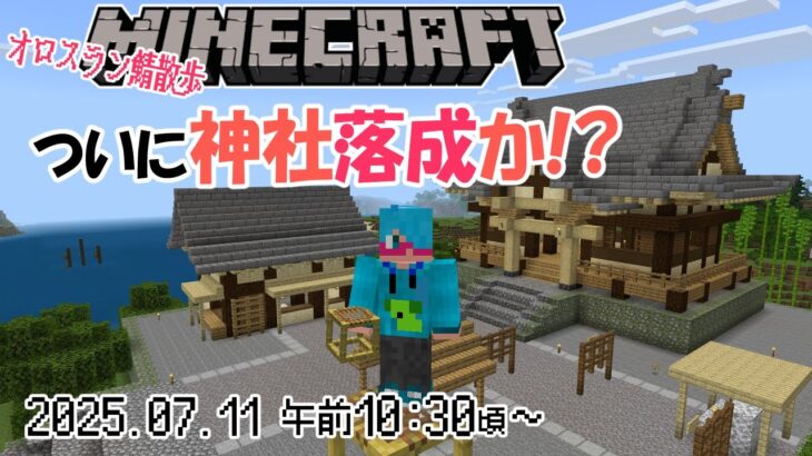 【Minecraft 統合版】（オロスラン鯖編）神社を作りたか！その8 とうとう落成か!?（ほぼ作業配信）【二岡ゆうりのゆうりン家／熊本弁Vtuber】
