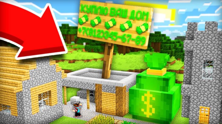 КТО ХОЧЕТ КУПИТЬ МОЙ ДОМ В МАЙНКРАФТ | Компот Minecraft