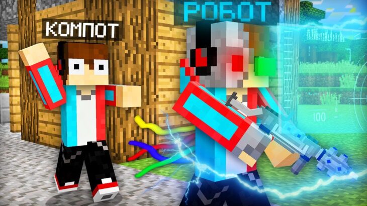ЗРЯ Я СОЗДАЛ РОБОТА КОМПОТА В МАЙНКРАФТ | Компот Minecraft