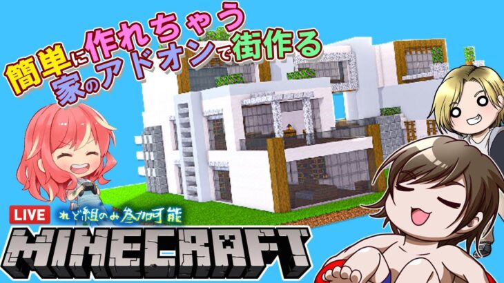 【 Minecraft Add 】LIVE配信✨簡単に🏠家を作れるアドオンで街つくる✨