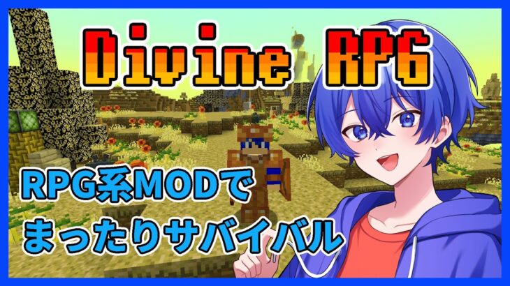 Minecraft MOD配信 ~Divine RPG~　たくさんの敵や世界が追加されるMODでまったりサバイバル　Part 5 #minecraft  #divinerpg