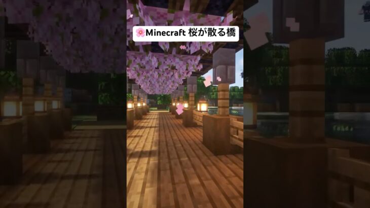 Minecraft 桜が散る橋｜Minecraft bridge#minecraft #minecraftbuilding #マイクラ #マインクラフト #マイクラ建築 #ゲーム #gaming