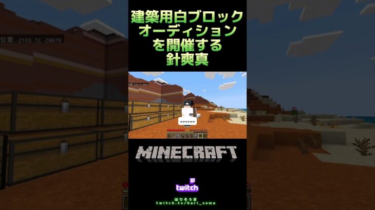 【針爽真／Minecraft】切り抜き動画(非公式) マイクラ建築有識者が必要そう。#はりそうま #Minecraft #マインクラフト #マイクラ #ゲーム実況 #twitch