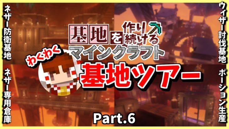 【Minecraft】歴代の基地を徹底解説!! わくわく基地ツアー!! Part.6【基地を作り続けるマインクラフト】【マイクラ】