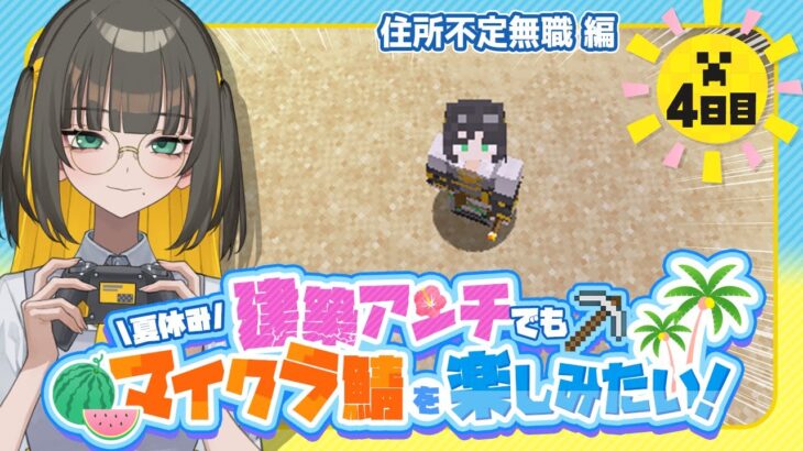 【 Minecraft 】家を奪われました；；【 マイクラ / マインクラフト / ゲーム実況 / 個人勢Vtuber 】
