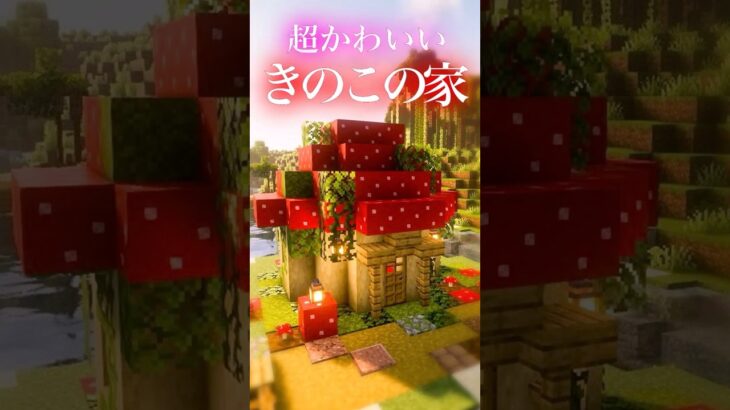 【Minecraft】村人の家可愛く改造！ #minecraft #マインクラフト #マイクラ #shorts  #ショート動画 #マイクラ建築