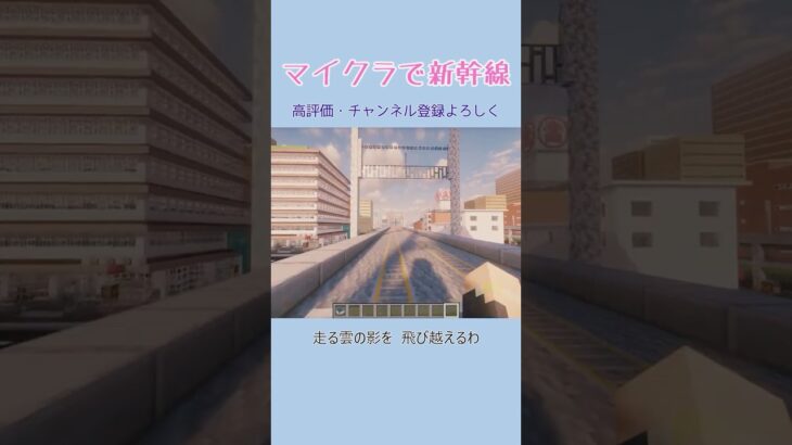 【マイクラで新幹線】圧倒的な速さ！リニューアル後の新幹線を紹介！ #Minecraft #minecraft #マイクラ #マインクラフト #マイクラ街づくり #街作り #マイクラ建築 #shorts