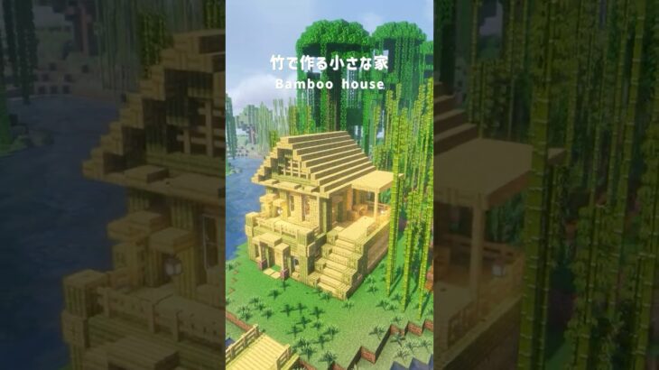 【マイクラ建築】竹で作る小さな家！#マイクラ #マイクラ建築 #Minecraft #minecraftbuilding #shorts