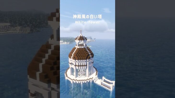 【マイクラ建築】神殿風の白い塔！#マイクラ #マイクラ建築 #Minecraft #minecraftbuilding #shorts