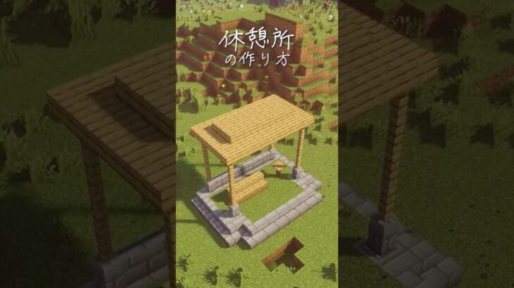 簡単建築！休憩所の作り方！ #マイクラ #マインクラフト #Minecraft #shorts