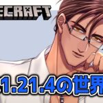 【Minecraft】にじ鯖アップデート！1.21.4の世界を探索してみよう！【にじさんじ/ベルモンド・バンデラス】