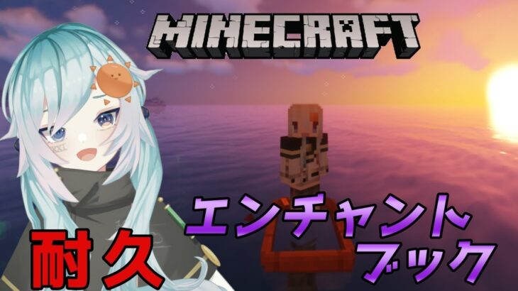 【Minecraft】　＃10 耐久！！エンチャント1本釣り！！