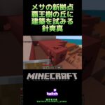 【針爽真／Minecraft】切り抜き動画(非公式)メサの第3拠点に思いつきで家を建て始める🏜️ #はりそうま #Minecraft #マインクラフト #マイクラ #ゲーム実況 #twitch