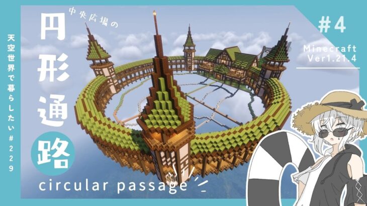 【Minecraft】天空に大自然のテーマパークを作りたい！#4【ゆっくり実況】