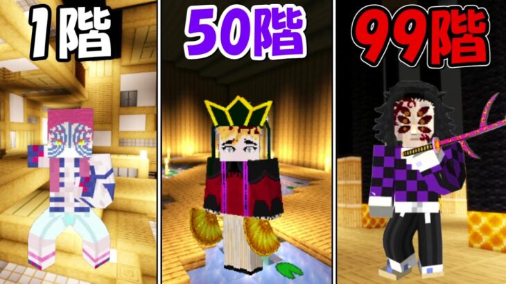 【Minecraft】超鬼畜な無限城99階に挑む！！【鬼滅の刃】