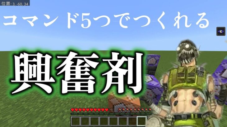 【Minecraft】【APEX】コマンド5個！すぐに作れるオクタンの興奮剤！
