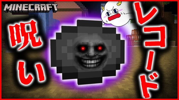 マイクラ都市伝説『呪いのレコード』を友達と調査せよ！【マインクラフト・マイクラ・Minecraft】【サンクラ】｜ゲーム実況｜★サンサンキッズGAMES★
