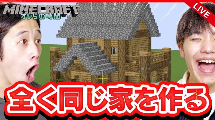 【Minecraft】全く同じ家を作り切れるまで終われません‼️【マイクラ初LIVE】