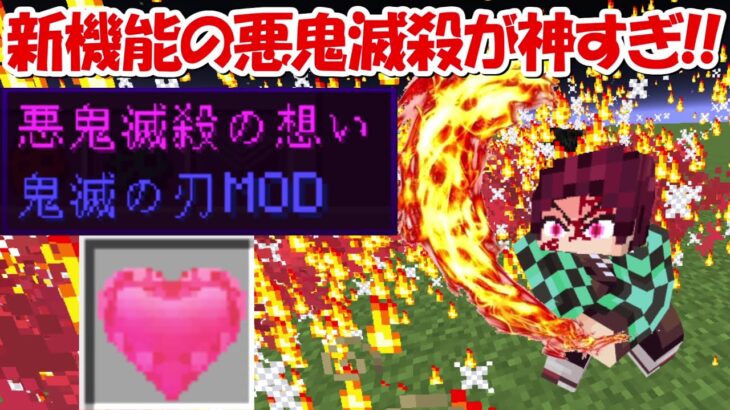 【Minecraft】鬼滅の刃MOD新機能の『悪鬼滅殺の想い』が凄すぎる！！【鬼滅の刃】