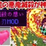 【Minecraft】鬼滅の刃MOD新機能の『悪鬼滅殺の想い』が凄すぎる！！【鬼滅の刃】