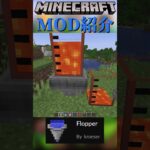 【Minecraft】液体を移動させるホッパー？MOD『Flopper』【MOD紹介】#shorts #ゆっくり紹介
