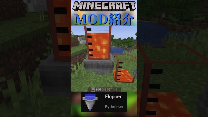 【Minecraft】液体を移動させるホッパー？MOD『Flopper』【MOD紹介】#shorts #ゆっくり紹介