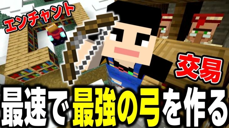 最速でエンチャント付けて最強の弓を作る！！【マイクラ統合版/マインクラフト/Minecraft】Part15
