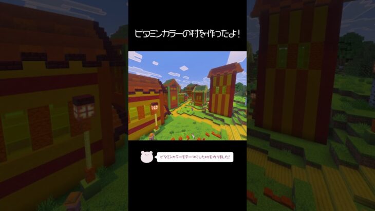 ビタミンカラーの村を作ったよ！【Minecraft】【#Shorts】 #マイクラ #マインクラフト #minecraft