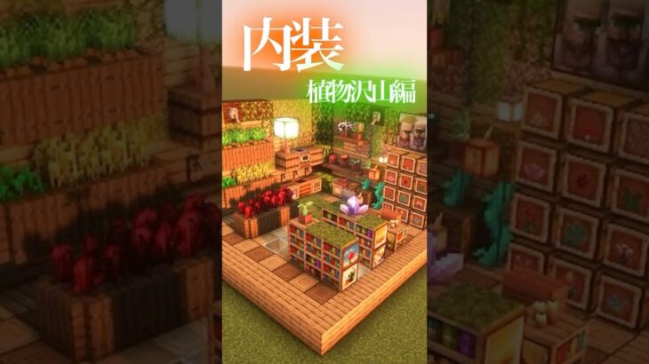 【Minecraft】パカッと内装覗いちゃおう～植物沢山編～【内装】#minecraft #マインクラフト #マイクラ #shorts  #ショート動画 #マイクラ建築 #マイクラ内装