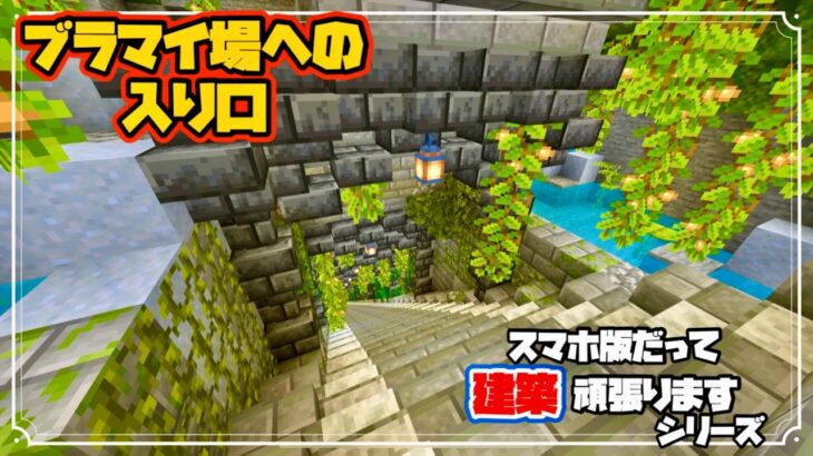 【Minecraft】スマホ版だって建築頑張りたいシリーズpart2 ブランチマイニング場への入り口作りました