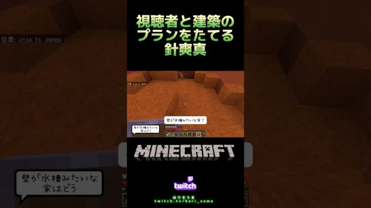 【針爽真／Minecraft】切り抜き動画(非公式)はりくんの建築を追いたい人はtwitchへ🏜️ #はりそうま #Minecraft #マインクラフト #マイクラ #ゲーム実況 #twitch