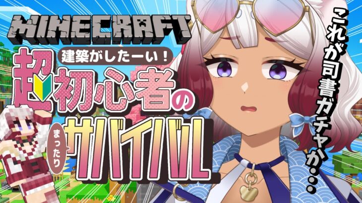 【Minecraft】交易所の建築～司書ガチャ～✒️🌪️【#個人vtuber】
