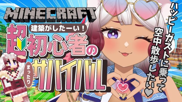 【Minecraft】ハッピーガストちゃんをお迎えする✒️🌪️【#個人vtuber】