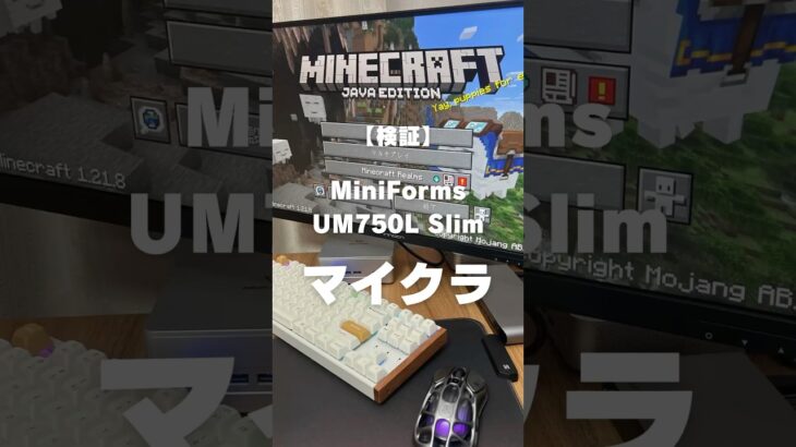 MinisForumのミニPC UM750L Slimで、マイクラがプレイできるか検証してみた