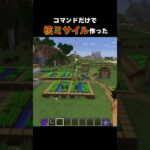 【コマンドだけ】Modなしで核ミサイルの作り方！？