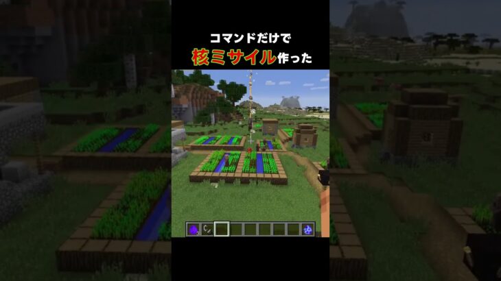 【コマンドだけ】Modなしで核ミサイルの作り方！？