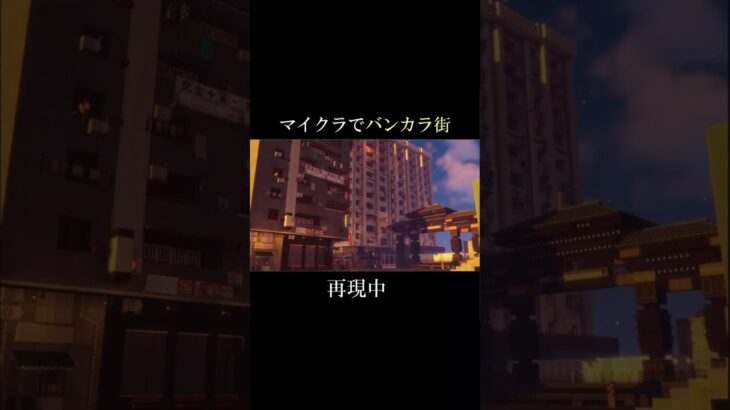 [マイクラ×スプラ]最強Modでバンカラ街を再現中！ #minecraft #マイクラ #マインクラフト