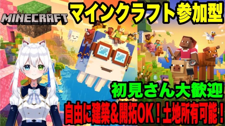 #参加型【マインクラフト】自由に建築＆開拓OK！土地所有可能！初見さん大歓迎【VTuber/氷川つき】#マイクラ #minecraft