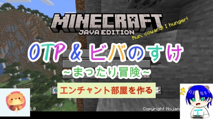 OTPとビバのすけ(AI)のまったりマイクラ~エンチャント部屋作り~#マイクラ #AI #OTPゲームランド