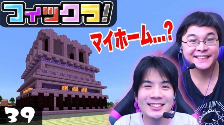 【フィックラ！】PART39 – モトキが自分の家を作ったんだけど…え？【マインクラフト】