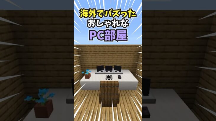おしゃれなPC部屋の作り方【マイクラ統合版】#マイクラ #minecraft #pc #room #shorts