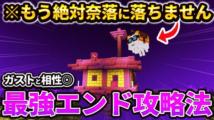 初心者必見【マイクラ統合版】エンド攻略はガストが最強！ 安全すぎて元の攻略法に戻れなくなります【PE/PS4/Switch/Xbox/Win10】ver1.21